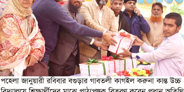 বগুড়া জেলার বই বিতরনের খবর