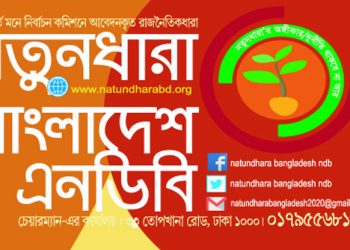 ১১ বছরে ১১ দফায় বিদ্যুতের দাম বাড়ানো গণবিরোধী – নতুনধারা