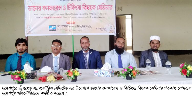 মহেশপুরে ডাক্তার কনফারেন্স ও চিকিৎসা বিষয়ক সেমিনার
