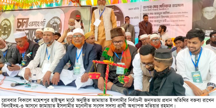 মহেশপুরে জামায়াতে ইসলামীর নির্বাচনী জনসভা